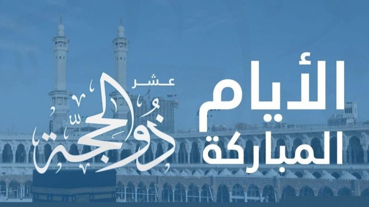 بداية العشر من ذي الحجة 2025